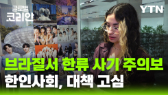 브라질에 한류 사기 주의보…K-팝 굿즈·여행상품 사기 잇따라