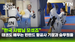 태권도로 한국을 알리는 민간 외교관, 조정현 사범