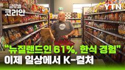 “한식 61% 경험”…뉴질랜드인 생활 속 'K-컬처' 확산