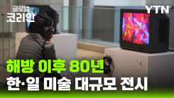 해방 이후 80년, 한일 현대미술 교류 한자리에