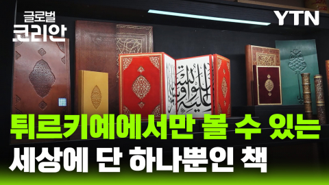 글로벌인사이드_'세상에 단 하나뿐인 책' 튀르키예 제책 예술의 거장을 만나다