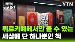 글로벌인사이드_'세상에 단 하나뿐인 책' 튀르키예 제책 예술의 거장을 만나다