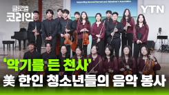 음악으로 나눔 실천…16년 이어진 한인 청소년 오케스트라
