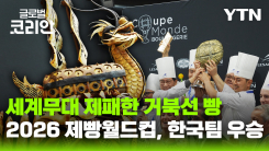 K-제빵팀, 거북선 빵으로 '제빵 월드컵' 우승