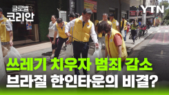 쓰레기 치우자 범죄도 줄어…브라질 한인타운 바꾼 환경미화 캠페인