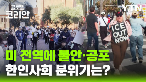 미 전역에 번진 ICE 반대 시위…한인 사회도 불안 고조
