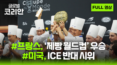 2026년 2월 8일 글로벌코리안