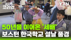미국 속 설날, 50년을 이어온 한국학교의 '세배' 