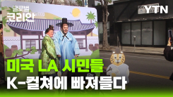 미국 LA에서도 설 축제…K-컬처 열기 속 시민들 호응