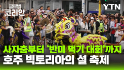 글로벌인사이드_사자춤부터 '반미 먹기 대회'까지…호주 빅토리아의 설축제
