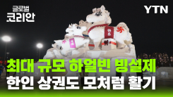 ‘세계 3대 겨울축제' 하얼빈 빙설제…한인 상권 모처럼 '활기'