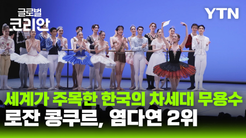 차세대 발레 등용문 로잔 콩쿠르…한국 염다연 2위