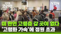 미국 한인사회 '고령화 가속'…시니어 센터도 정원 초과