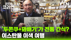 500년 건축물에서 천 년의 달콤함까지…이스탄불의 시간 여행