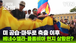 마두로 축출 이후 남미 정세 요동…콜롬비아도 긴장