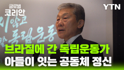 브라질에 건너간 독립운동가의 뜻…아들이 이어간 공동체 정신