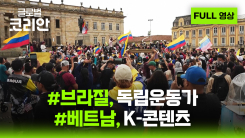 2026년 3월 1일 글로벌코리안