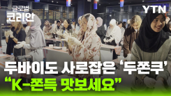 영상구성_두바이 MZ 세대 사로잡은 '두쫀쿠'