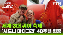글로벌 인사이드_저항의 행진에서 세계적 축제로…시드니 마디그라 48주년