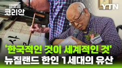 브라보마이라이프_'서예와 로터리' 뉴질랜드 한인 1세대의 유산