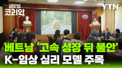 베트남 '경제 성장 뒤 불안'… K-임상심리 모델 주목