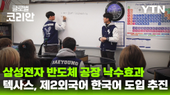 美 테일러 교육청, 제2외국어로 '한국어' 도입 검토