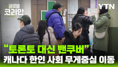 캐나다 한인 사회, 동부에서 서부로…밴쿠버로 몰리는 청년들