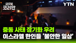 중동 사태 장기화 우려…이스라엘 한인들 '불안한 일상'