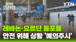  중동 긴장 확산…레바논·요르단 동포 안전 위한 상황 ‘예의주시'