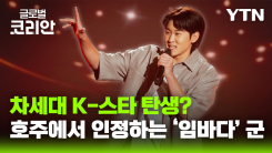 나에게로 떠나는 여행_시드니를 사로잡은 17살 K-아티스트 임바다 군