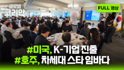 글로벌코리안 풀영상