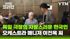 브라보마이라이프_ 독일 울름 극장의 숨은 지휘자…오케스트라 매니저 이진옥