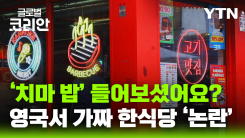 영국서 가짜 한식당 '논란'…한인 요식업계 대응책 '고심'