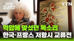 한·불 수교 140년, '저항시'로 닮은 꼴 역사를 노래하다