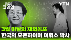 이달의 재외동포_한국의 오펜하이머 이휘소 박사
