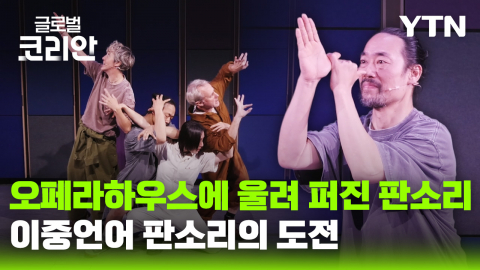 오페라하우스에 울려 퍼진 판소리…이중언어 판소리의 도전