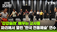 '강강술래' 배우는 교사들…파리에서 열린 ‘한국 전통예술' 연수