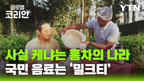 글로벌인사이드_'커피' 아닌 '홍차의 나라' 케냐…국민 음료는 밀크티