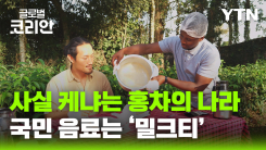 글로벌인사이드_'커피' 아닌 '홍차의 나라' 케냐…국민 음료는 밀크티