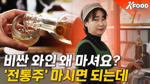 [K-푸드 세계주방일주] 우리만 몰랐던 '우리 술'의 품격