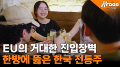 [K-푸드 세계주방일주] 100일간의 항해, K-전통주 유럽 상륙기