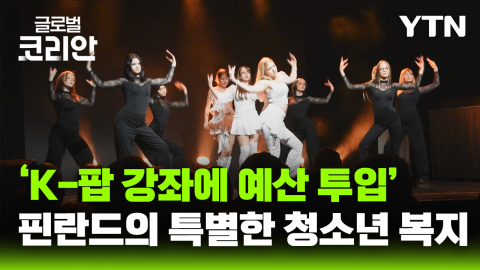 핀란드 헬싱키, 'K-팝'으로 청소년 복지 실현