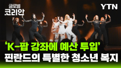 핀란드 헬싱키, 'K-팝'으로 청소년 복지 실현