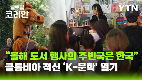 메데인 어린이 도서 축제…주빈국 '한국' 그림책 열풍