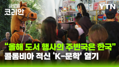 메데인 어린이 도서 축제…주빈국 '한국' 그림책 열풍