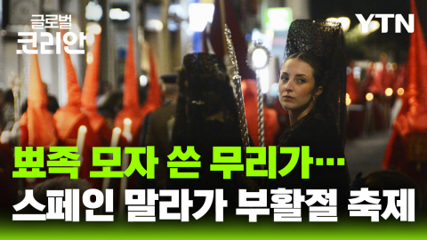 뾰족한 모자와 거대한 왕좌들…스페인 말라가 부활절 퍼레이드