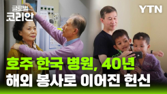 브라보 마이 라이프_40년 한인 곁 지킨 ‘한국 병원', 이젠 해외 봉사로…