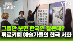 튀르키예에서 피어난 한국서화…붓으로 잇는 두 나라