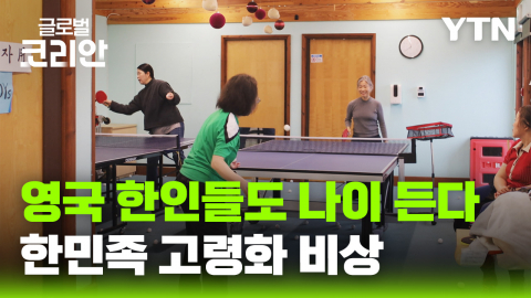 영국 한인사회도 '고령화' 비상…