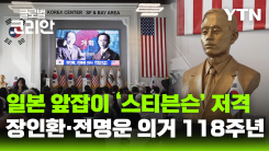 미주 독립운동의 도화선 장인환·전명운 의거 118주년 기념식